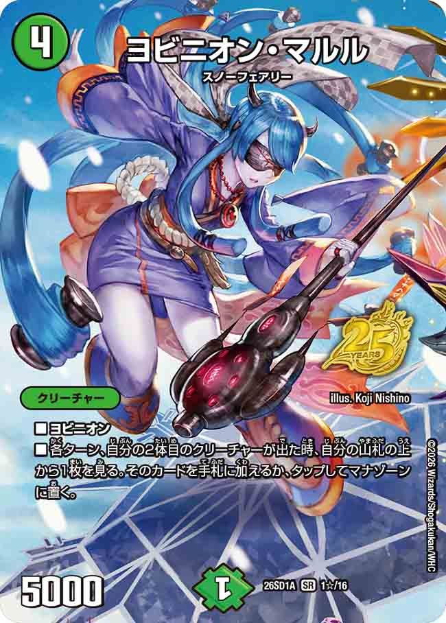 ヨビニオン･マルル(DM26SD1A1☆/16)